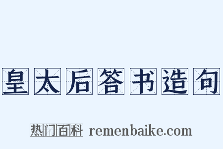 皇太后答书造句是什么意思的图片